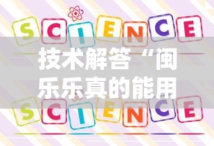 技术解答“闽乐乐真的能用挂吗”开挂作弊