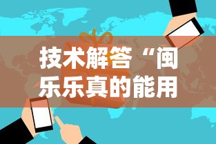 技术解答“闽乐乐真的能用挂吗	”开挂作弊
