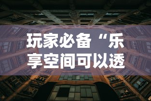 科技通报“微乐的确有挂”玩家必备神器