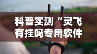 今日重大消息“微乐四川麻将怎么用挂”2026用挂