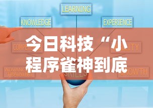 今日科技“小程序雀神到底怎么开挂”开挂详细教程
