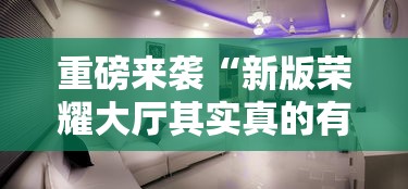 重磅来袭“新版荣耀大厅其实真的有挂”详细开挂玩法