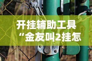 重大资讯“五福长牌有没有开挂脚本	”可以辅助