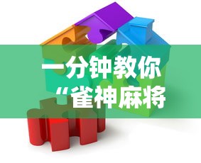 一分钟教你“雀神麻将到底怎么用辅助”开挂详细方法