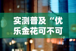 实测普及“优乐金花可不可以开挂”其实确实有挂