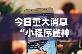 今日重大消息“小程序雀神麻将到底能不能开挂	”可以开挂教程