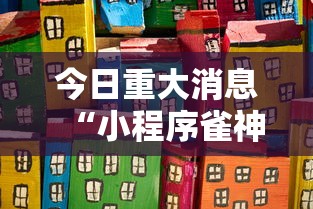 今日重大消息“小程序雀神麻将到底能不能开挂”可以开挂教程