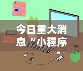 今日重大消息“小程序雀神麻将到底能不能开挂”可以开挂教程