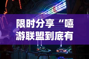 限时分享“嘻游联盟到底有透视吗 ”[确实真的有挂]