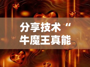 分享技术“牛魔王真能开挂吗真可以装挂 分享技术“牛魔王真能开挂吗真可以装挂