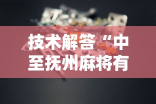 技术解答“中至抚州麻将有没有挂的确有挂”可以开挂