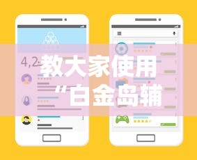 教大家使用“白金岛辅助挂可以辅助 教大家使用“白金岛辅助挂可以辅助