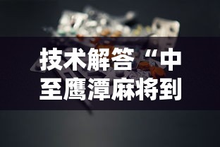 技术解答“中至鹰潭麻将到底有没有开挂器”确实能开挂 
