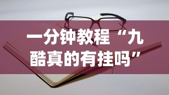一分钟教程“九酷真的有挂吗”(其实有挂)