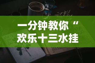 一分钟教你“欢乐十三水挂真的假的	”其实是有挂