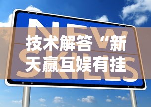 技术解答“新天赢互娱有挂没”真的有挂