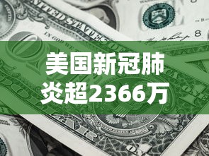 美国新冠肺炎超2366万例/美国新冠伤亡一共多少人