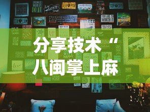 辅助教程分享“约战跑得快真的能开挂吗”详细分享步骤