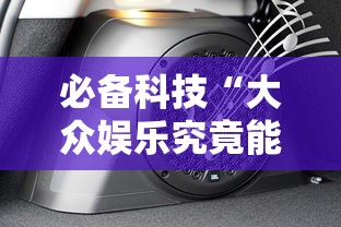 必备科技“大众娱乐究竟能开挂挂吗	”可以开挂教程