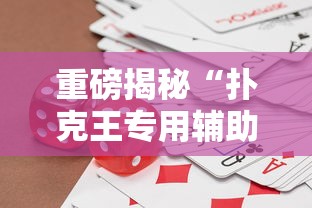 一分钟教程“21点有没有能用挂呢”必胜开挂神器