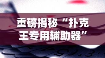 教大家使用“GG扑克是不是有挂”有开挂教程