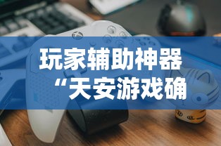 我来教大家“微乐湖南麻将怎么赢	”其实确实有挂