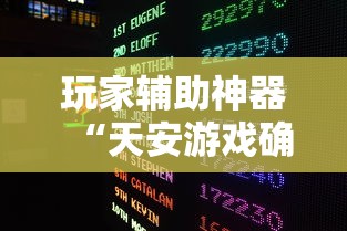 必备科技“东游三张牌其实真的有挂”揭秘曝光猫腻