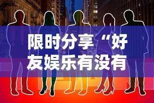 限时分享“好友娱乐有没有黑科技”的确有挂
