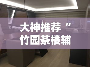我来教大家“微乐湖南麻将怎么赢	”其实确实有挂