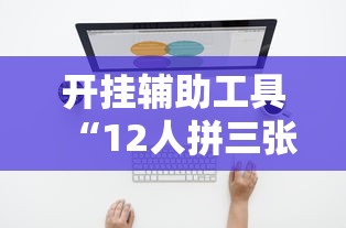 热点推荐“波波竞技是不是有开挂其实可以装挂