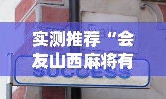 实测推荐“会友山西麻将有没有人有挂	”(其实有挂)