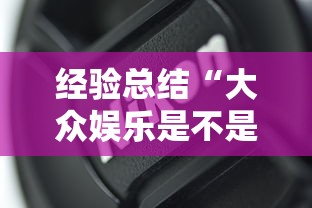 经验总结“大众娱乐是不是能开挂真可以装挂