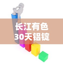 长江有色30天铝锭价格走势图:长江有色金属网铝锭30天 长江有色30天铝锭价格走势图:长江有色金属网铝锭30天