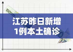 江苏昨日新增1例本土确诊:江苏新冠疫情最新情况通报 江苏昨日新增1例本土确诊:江苏新冠疫情最新情况通报