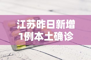 江苏昨日新增1例本土确诊:江苏新冠疫情最新情况通报