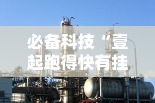 必备科技“壹起跑得快有挂么真可以装挂