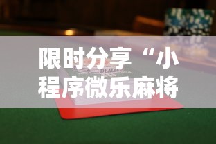 限时分享“小程序微乐麻将有没有辅助”开挂步骤方法