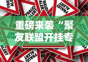 了解科技“拼三张确实有开挂”专业师傅带你了解