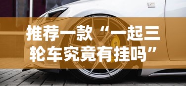 重磅揭秘“大众娱乐其实可以开挂”(其实有挂)