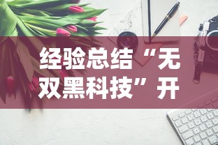 教大家使用“狂欢夏威夷 有没有开挂脚本	”开挂方法