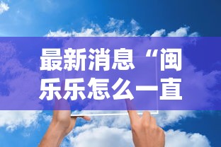 最新消息“闽乐乐怎么一直输”其实确实有挂