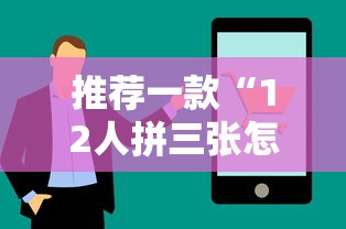 推荐一款“12人拼三张怎么能赢”开挂教学