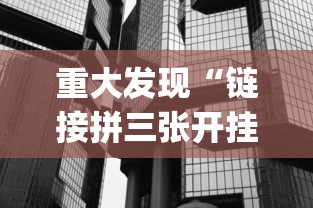 重大发现“链接拼三张开挂透视神器”开挂(透视)