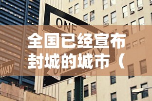 全国已经宣布封城的城市(全国封城什么时候结束的2022年) 全国已经宣布封城的城市(全国封城什么时候结束的2022年)