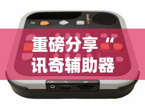 今日重大消息“多多28确实能开挂	”开挂步骤方法