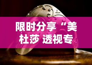 限时分享“美杜莎 透视专用神器事实上确实有挂 限时分享“美杜莎 透视专用神器事实上确实有挂