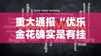 重大通报“优乐金花确实是有挂	”分享详细开挂教程