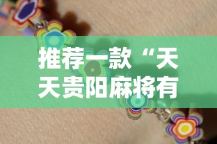 重磅揭秘“微乐山东到底怎么开挂”可以辅助