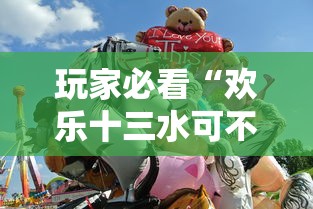玩家必看“欢乐十三水可不可以用开挂”详细开挂方法