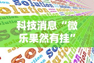 科技消息“微乐果然有挂”开挂方法